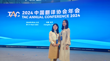 通识学科 | 我院外语教师参加2024中国翻译协会年会